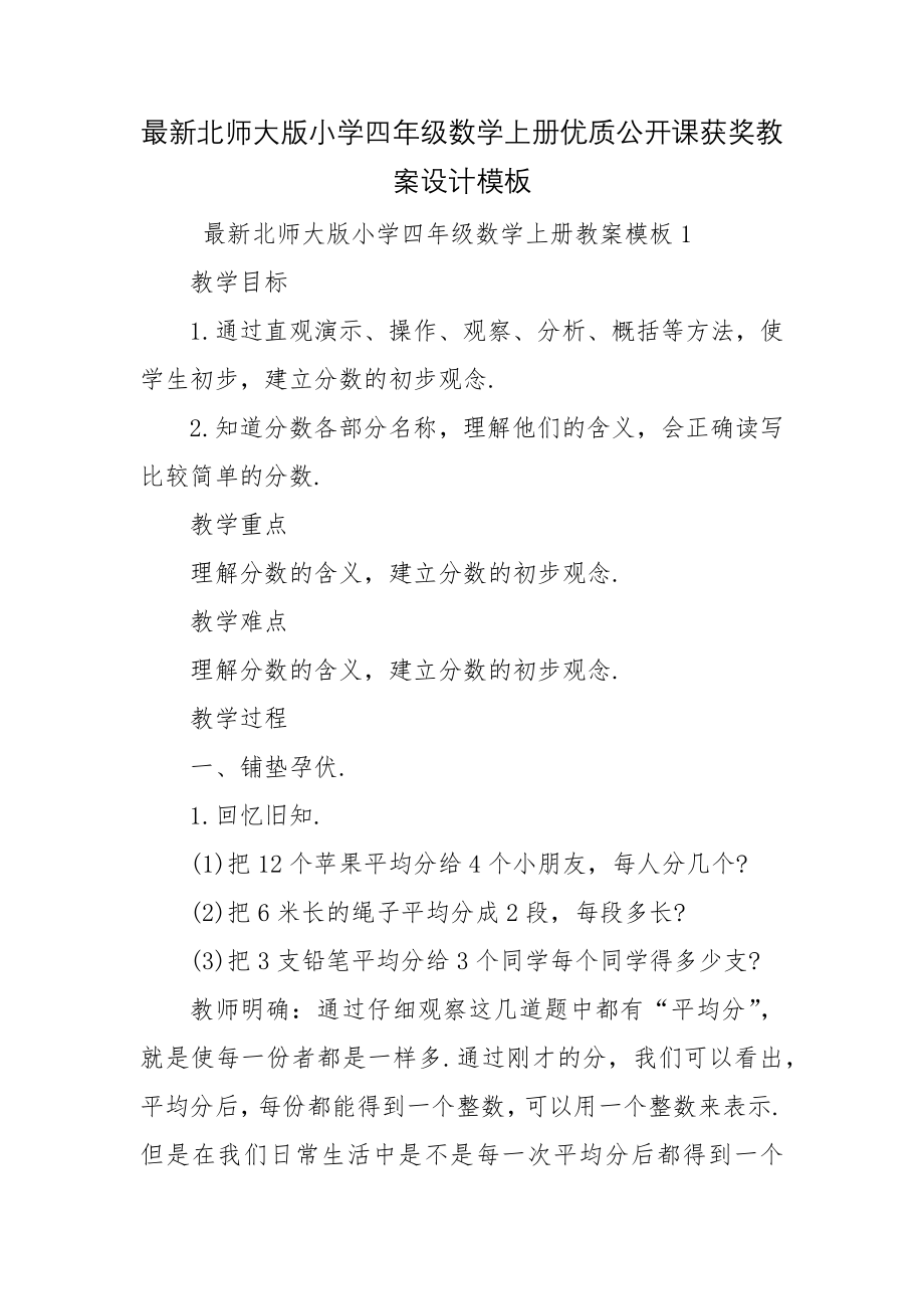 最新北师大版小学四年级数学上册优质公开课获奖教案设计模板.docx_第1页