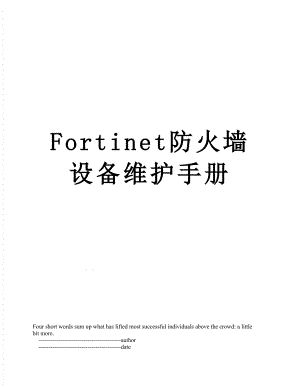 最新Fortinet防火墙设备维护手册.doc