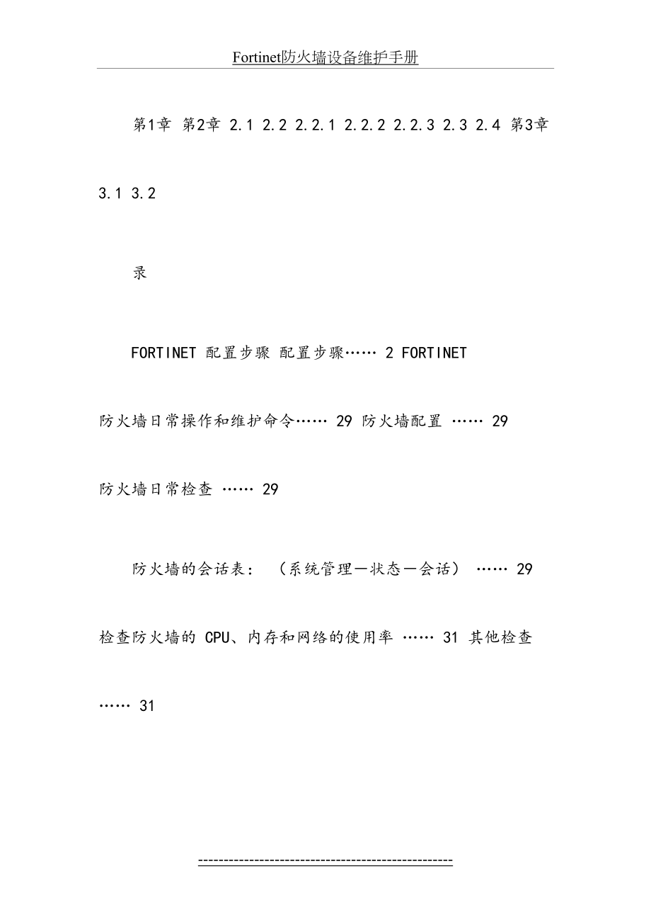 最新Fortinet防火墙设备维护手册.doc_第2页