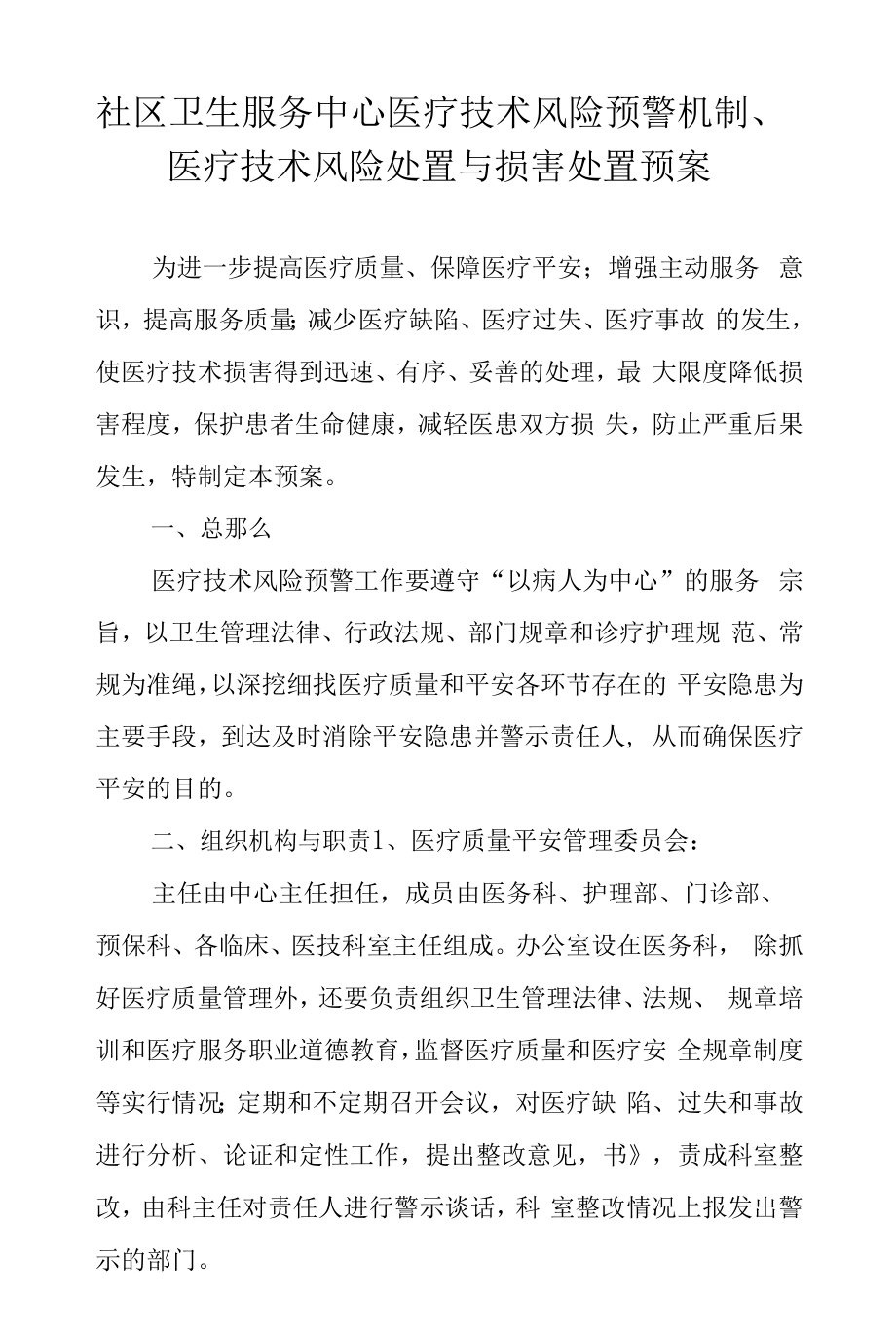 社区卫生服务中心医疗技术风险预警机制、医疗技术风险处置与损害处置预案.docx_第1页