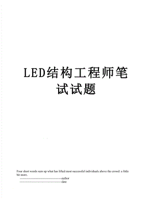 最新LED结构工程师笔试试题.doc