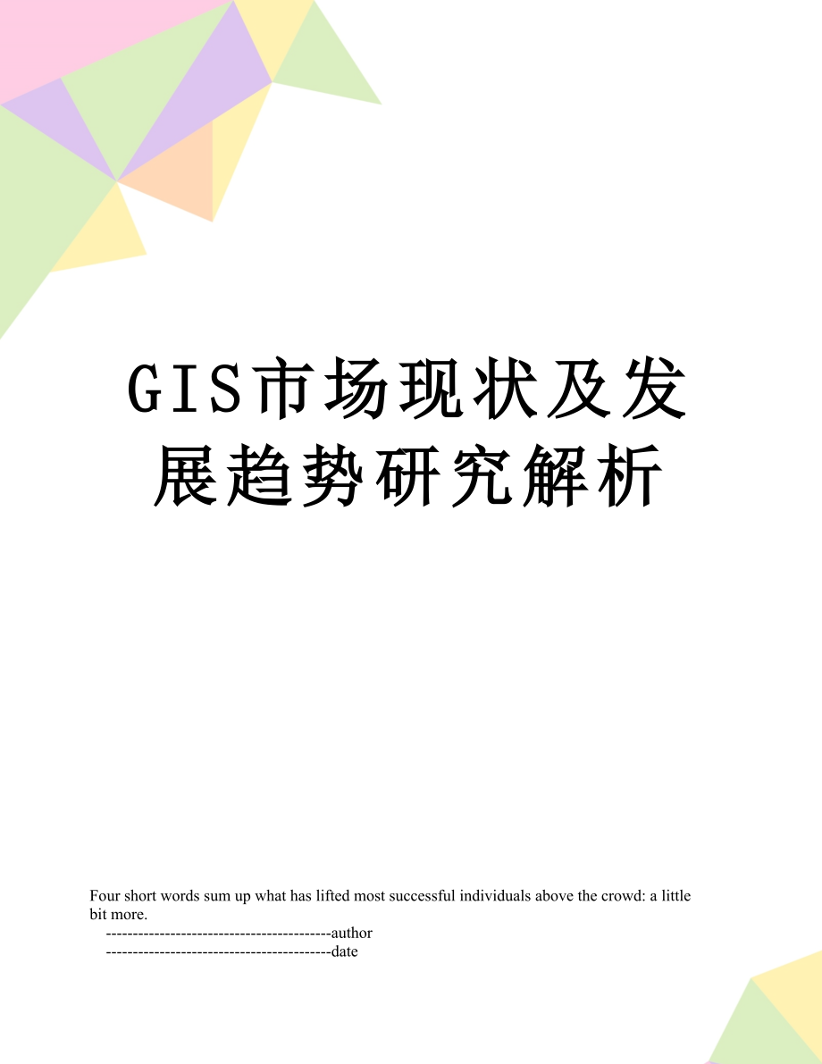 最新GIS市场现状及发展趋势研究解析.doc_第1页