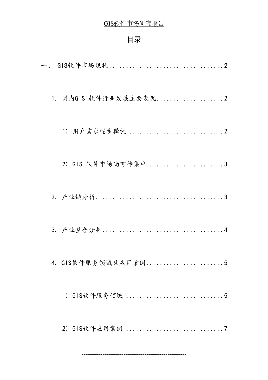 最新GIS市场现状及发展趋势研究解析.doc_第2页