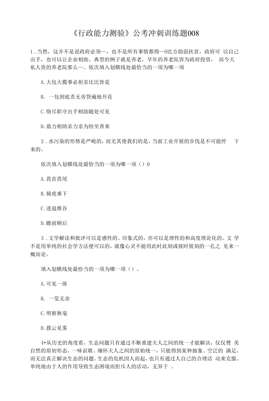 《行政能力测验》公考冲刺训练题008.docx_第1页