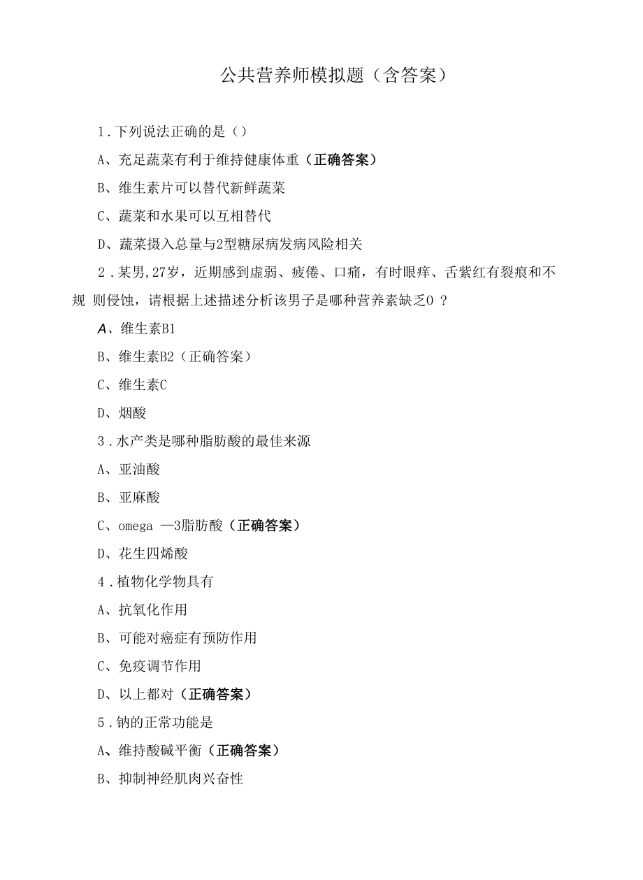 公共营养师模拟题（含答案）.docx_第1页