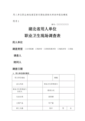 用人单位职业病危害因素定期检测相关样表和报告模板.doc