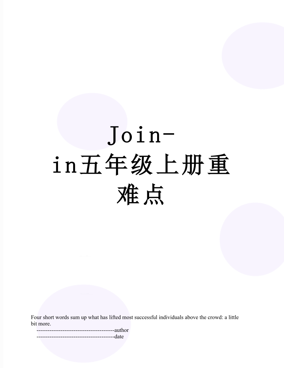 最新Join-in五年级上册重难点.doc_第1页