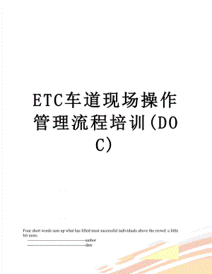 最新ETC车道现场操作管理流程培训(DOC).doc