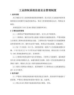 工业控制系统信息安全管理制度002.doc