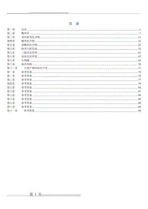 《天然药物化学》习题汇总(含全部答案版)(113页).doc