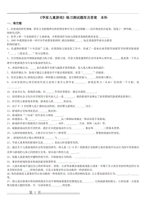 《学前儿童游戏》练习题库及答案(12页).doc