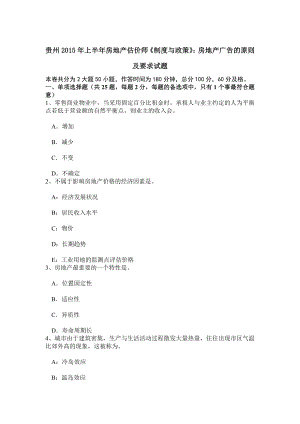 贵州2015年上半年房地产估价师制度与政策房地产广告的原则及要求试题.doc