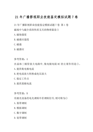 21年广播影视职业技能鉴定模拟试题7卷.docx