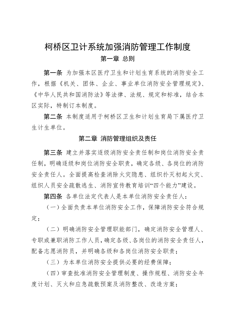 柯桥区卫计系统加强消防管理工作制度.doc_第1页