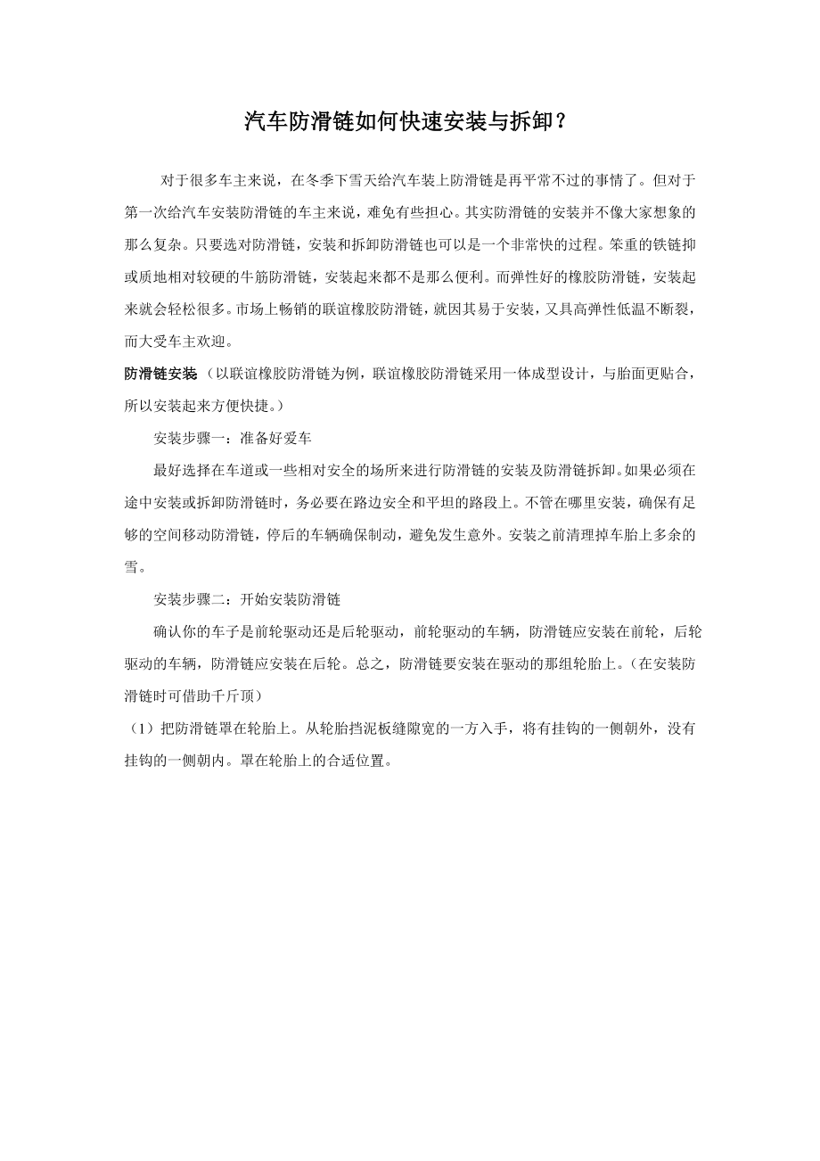 汽车防滑链如何快速安装与拆卸？.doc_第1页