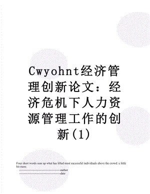 最新Cwyohnt经济管理创新论文：经济危机下人力资源管理工作的创新(1).doc