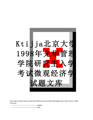 最新Ktijja北京大学1998年光华管理学院研究生入学考试微观经济学试题文库.doc