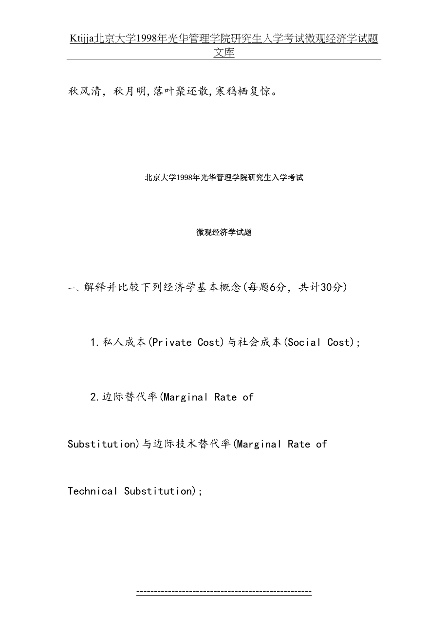 最新Ktijja北京大学1998年光华管理学院研究生入学考试微观经济学试题文库.doc_第2页