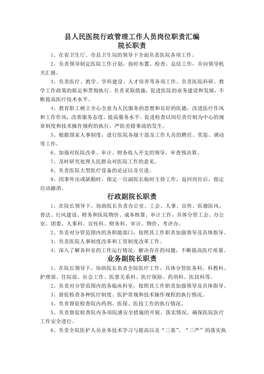 县人民医院行政管理工作人员岗位职责.doc_第1页