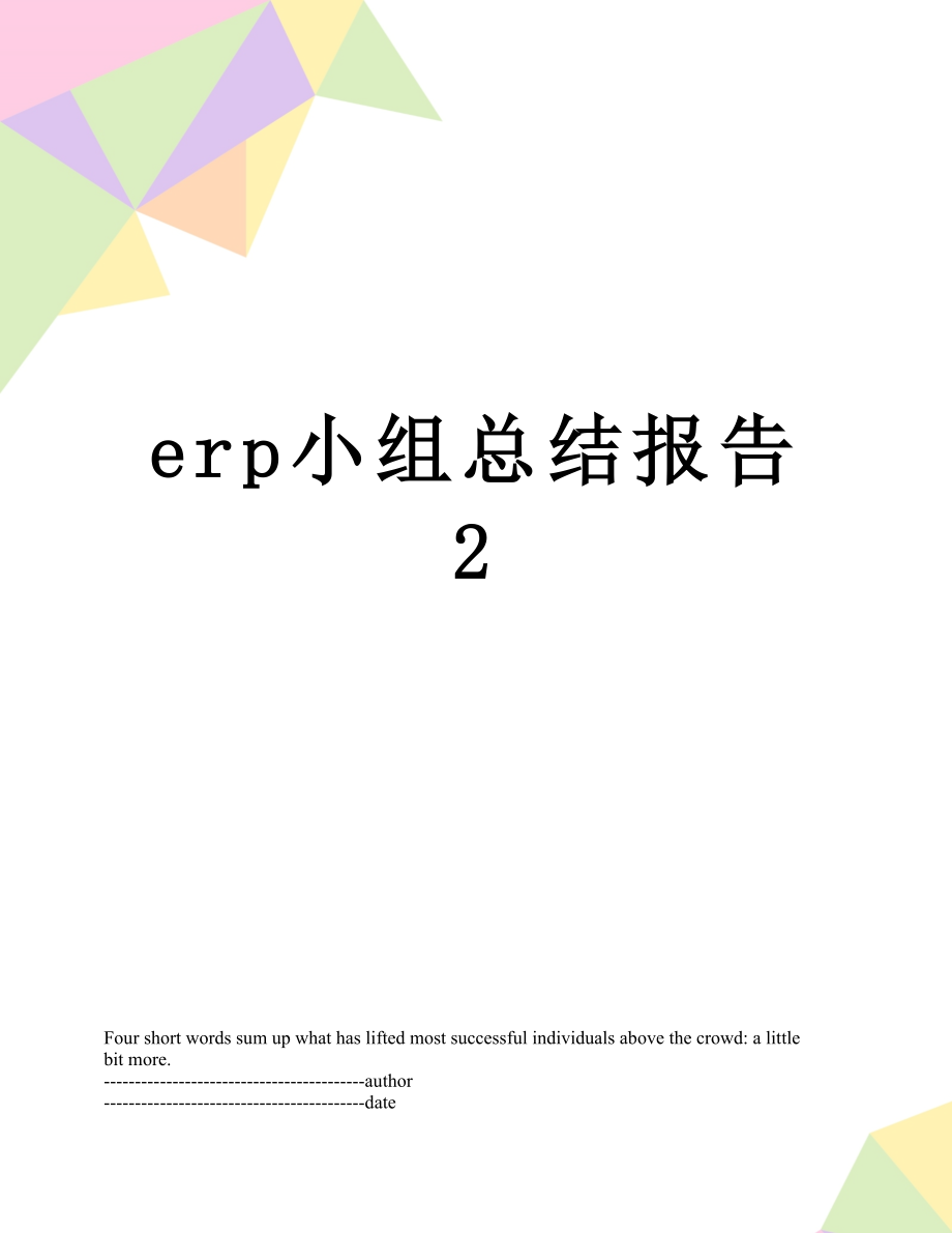 最新erp小组总结报告2.docx_第1页