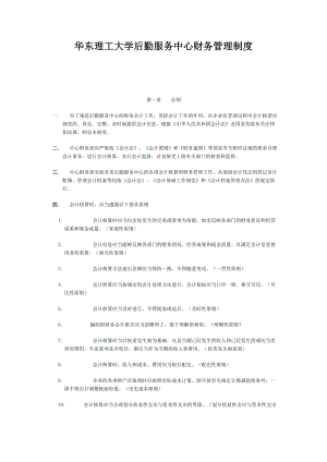 华东理工大学的后勤服务中心财务管理制度.docx