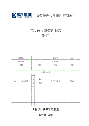 1工程预决算管理制度.docx