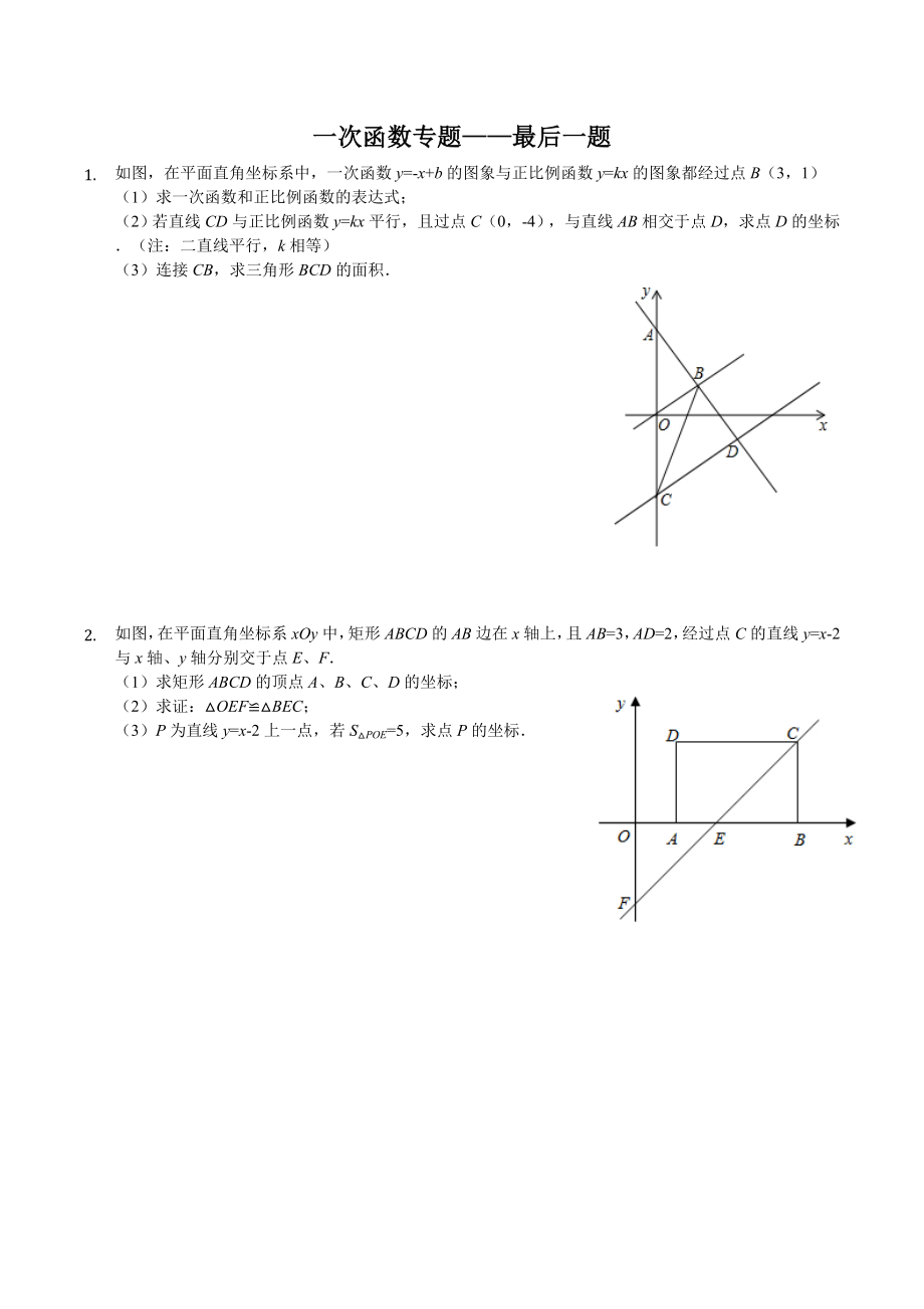 初二数学一次函数专题(最后大题).doc_第1页