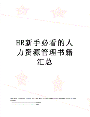 最新HR新手必看的人力资源管理书籍汇总.doc