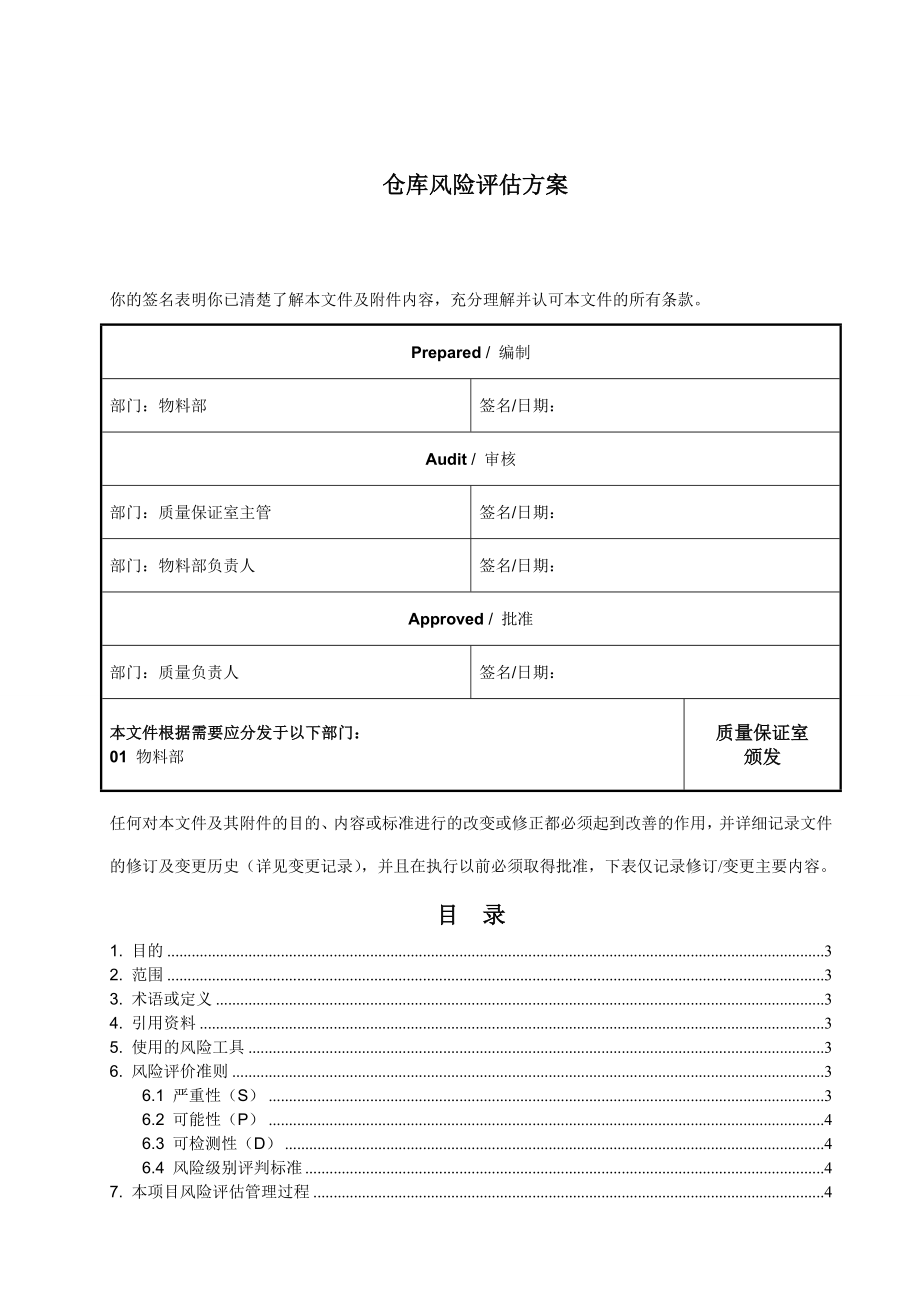 药品生产企业仓库风险评估方案.doc_第1页