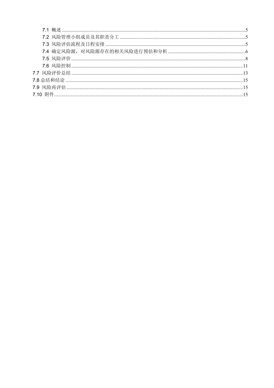 药品生产企业仓库风险评估方案.doc_第2页