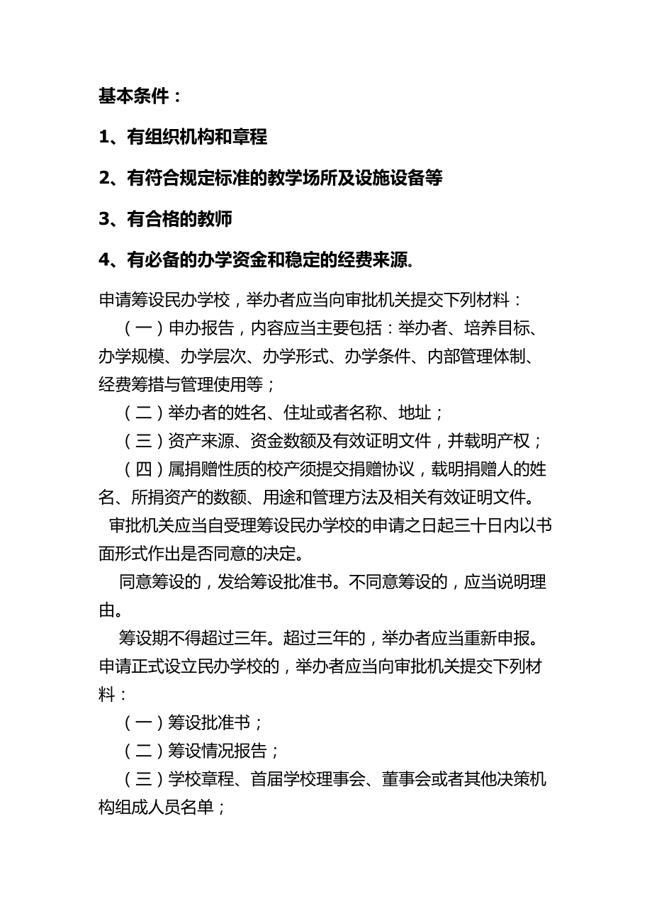 申请筹设民办学校所需材料.doc_第1页