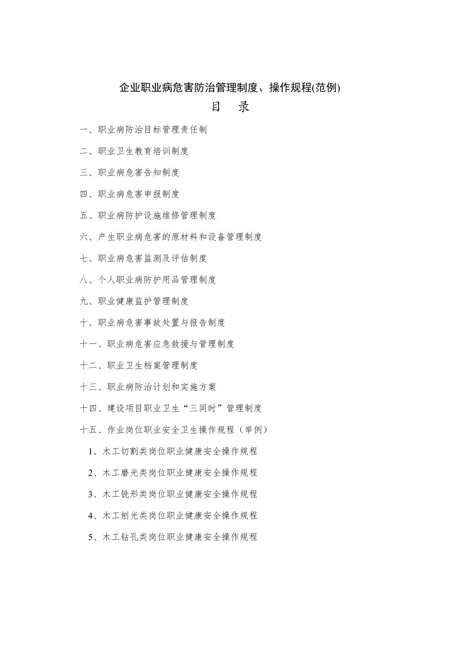 企业职业病危害防治管理制度操作规程范例.doc_第1页