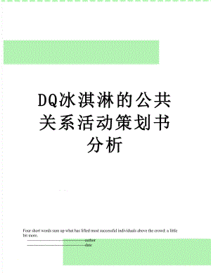 最新DQ冰淇淋的公共关系活动策划书分析.doc