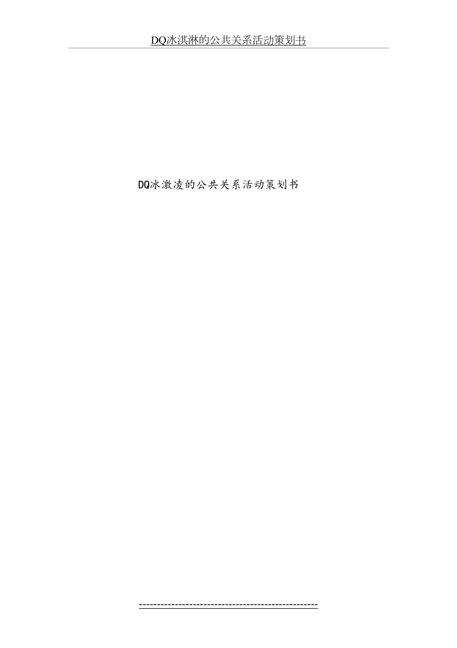 最新DQ冰淇淋的公共关系活动策划书分析.doc_第2页