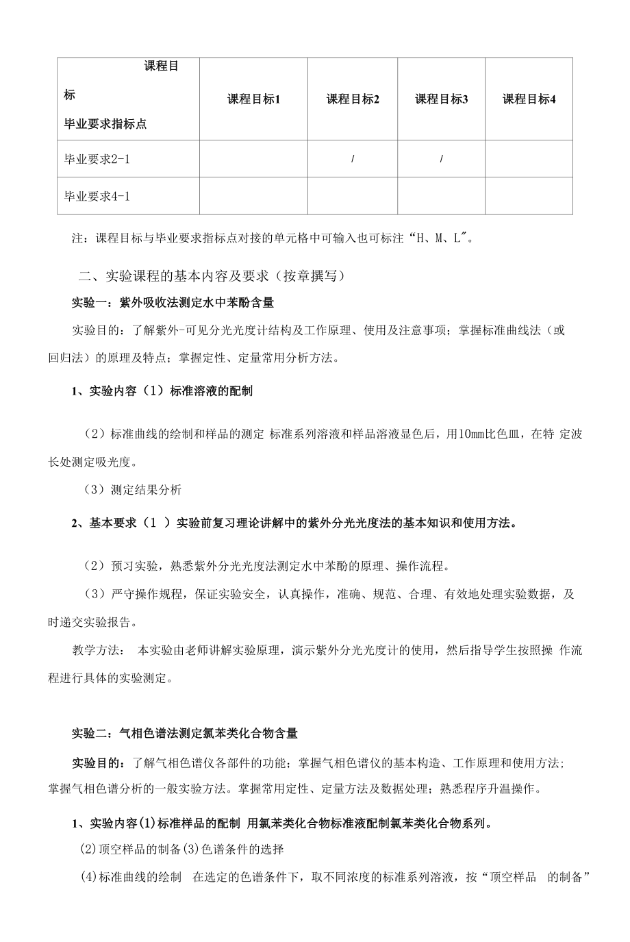 《环境分析与检测实验》课程教学大纲（本科）.docx_第2页