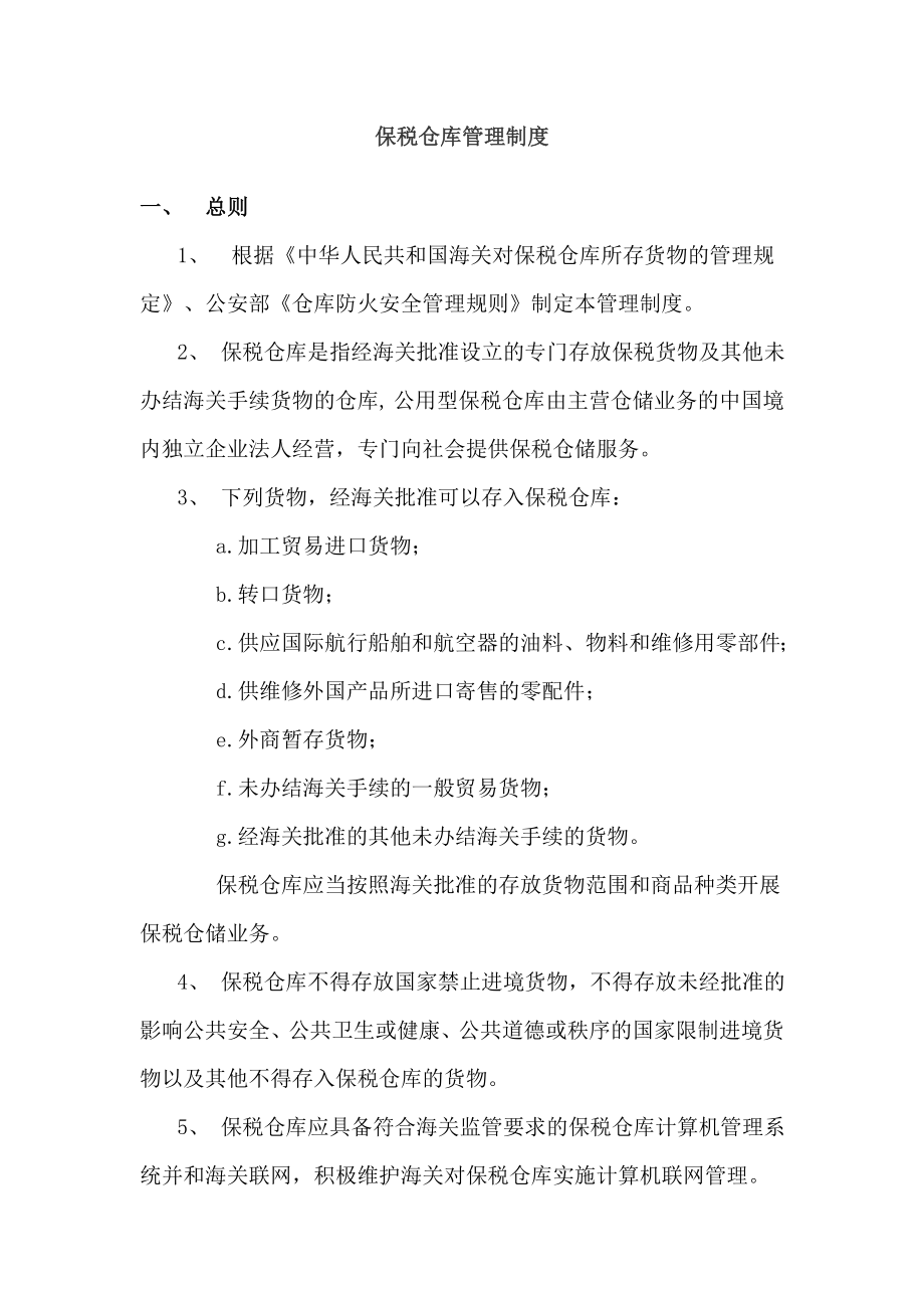 保税仓库管理制度完整.docx_第1页