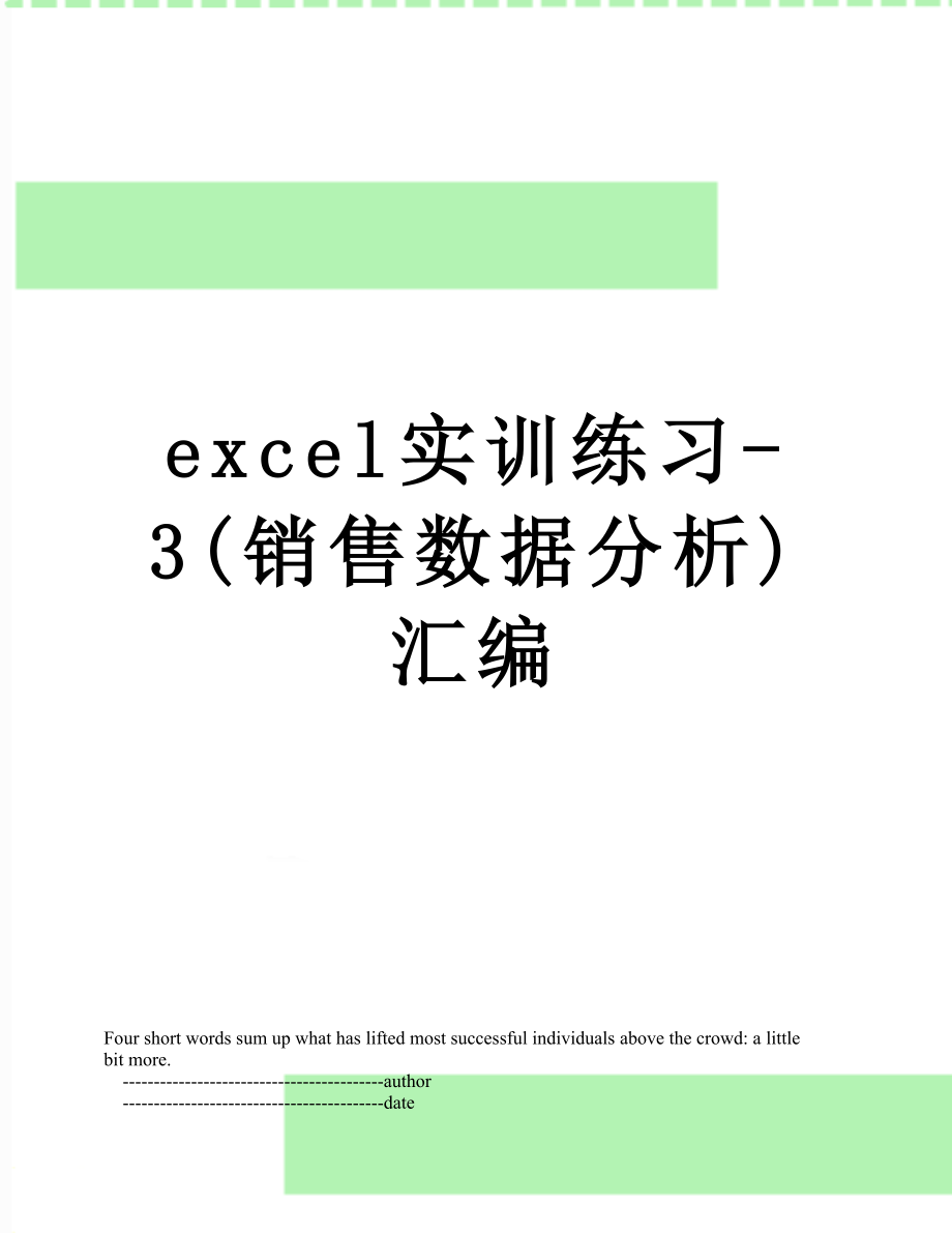 最新excel实训练习-3(销售数据分析)汇编.doc_第1页