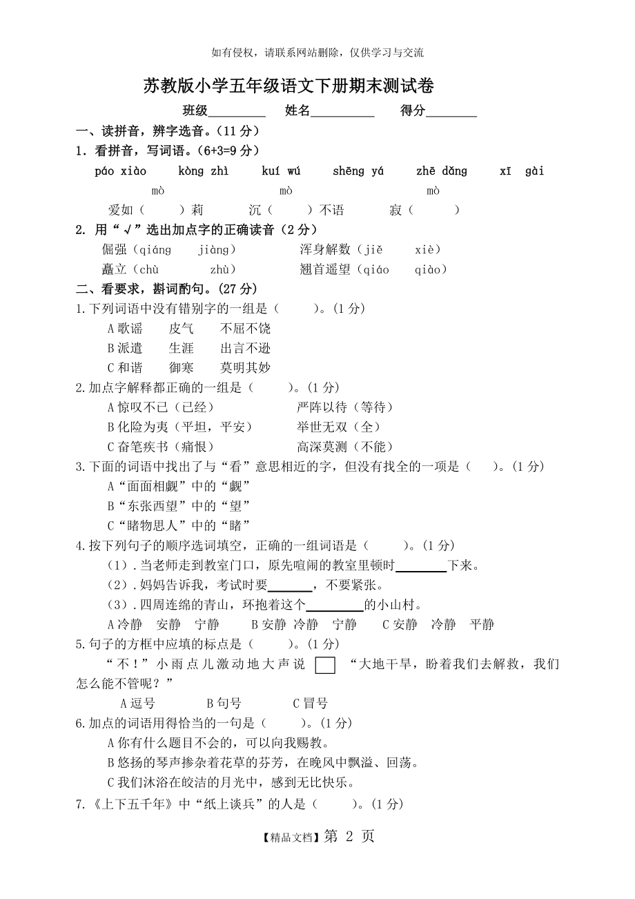 苏教版小学五年级语文下册期末测试卷.doc_第2页