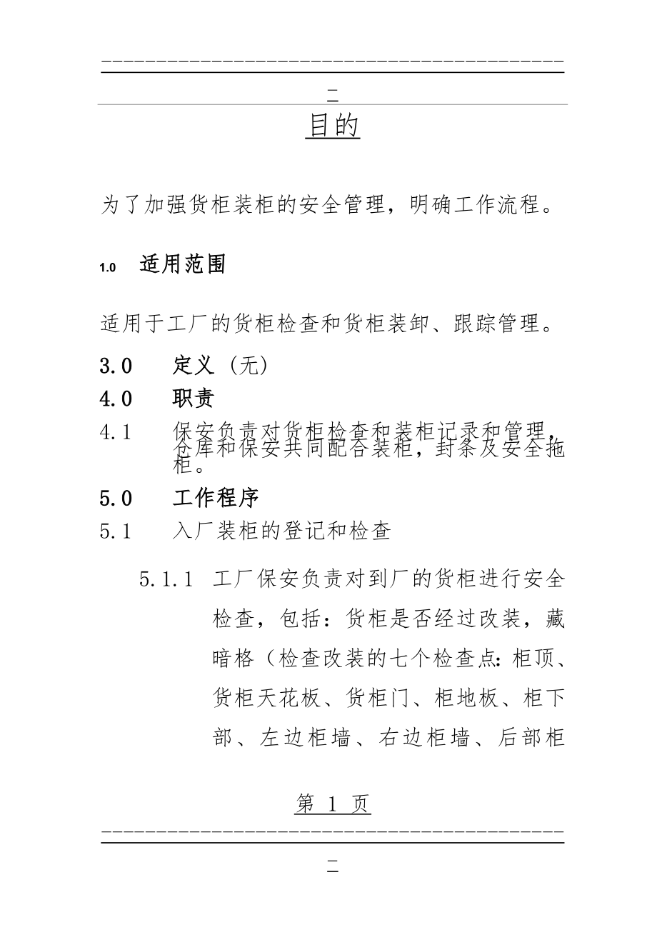 CTPAT-A-05 集装箱安全检查与管理制度(6页).doc_第1页