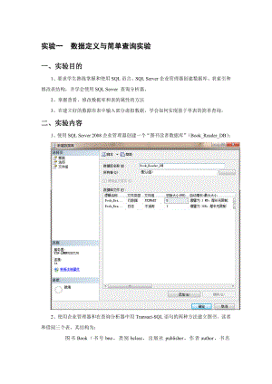 数据库实验一数据定义与简单查询实验(代码加截图).doc