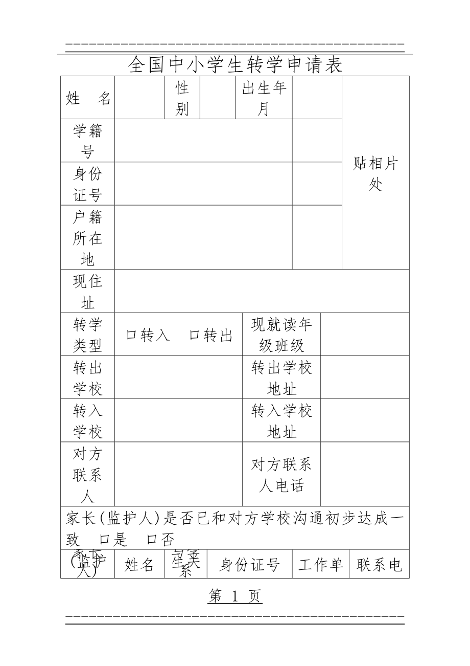 (跨省转学用)全国中小学生转学申请表(2页).doc_第1页