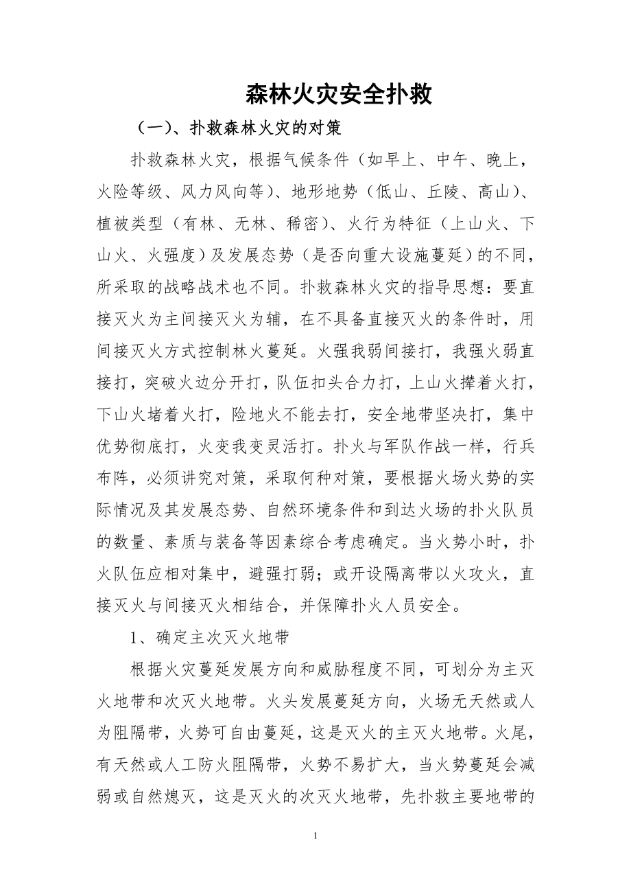 森林火灾安全扑救.doc_第1页