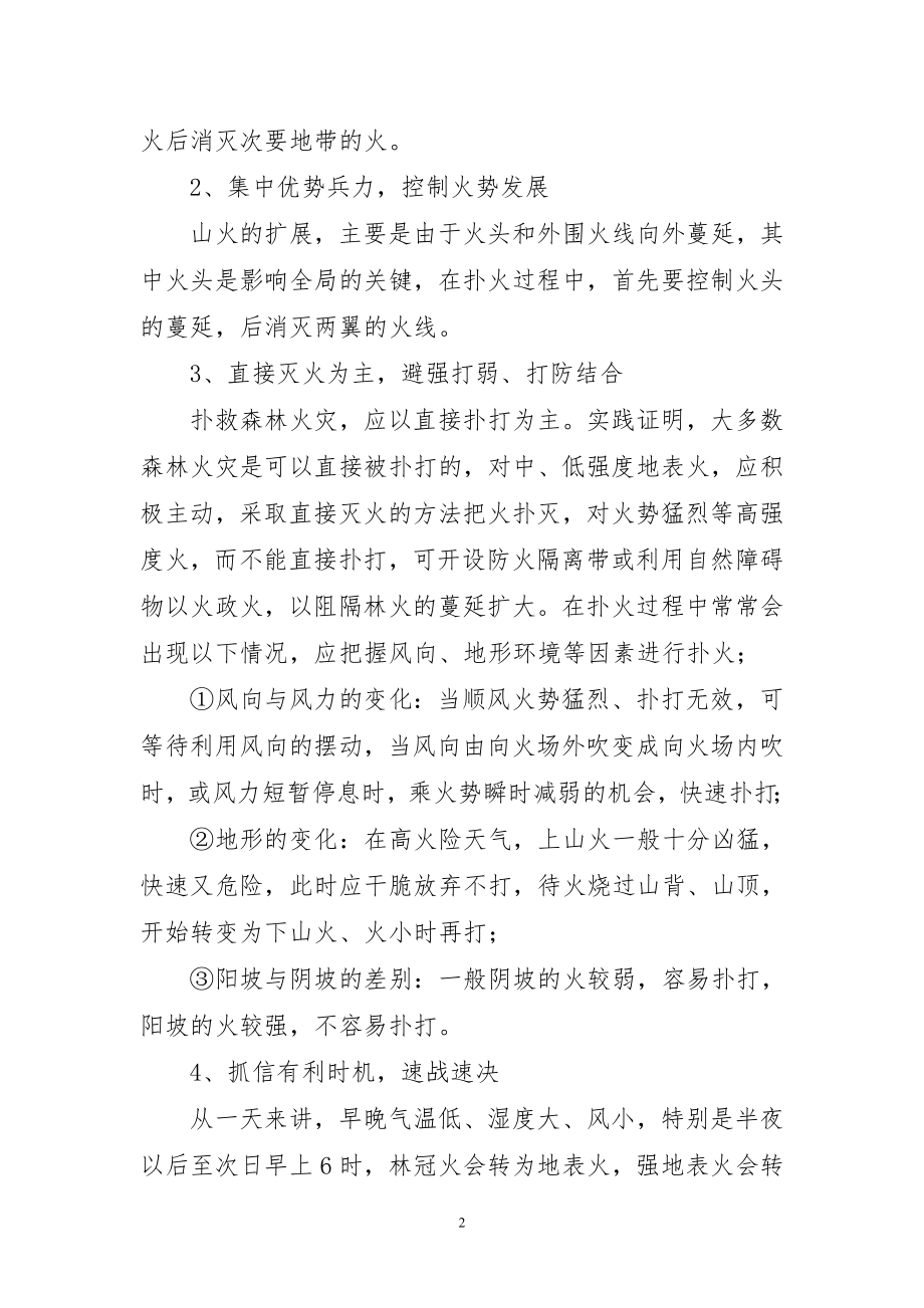 森林火灾安全扑救.doc_第2页