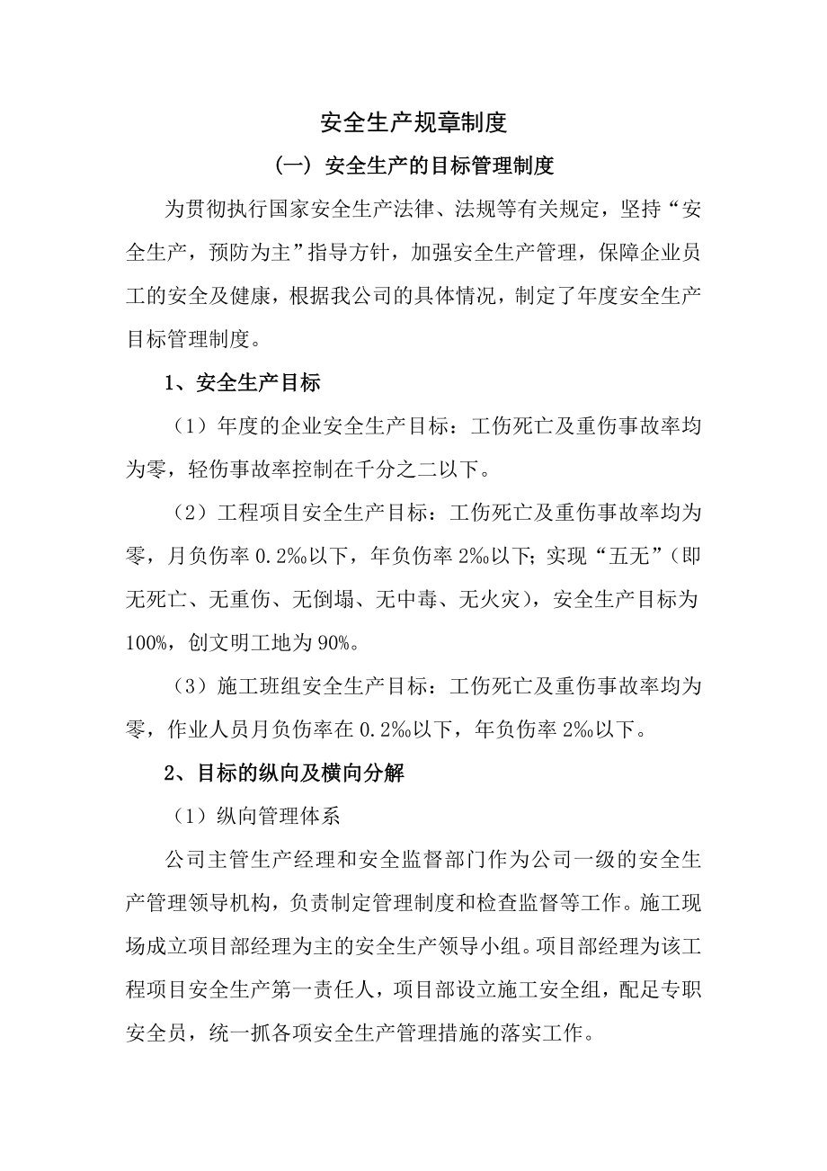 23安全生产的目标管理制度和安全生产检查制度.doc_第1页