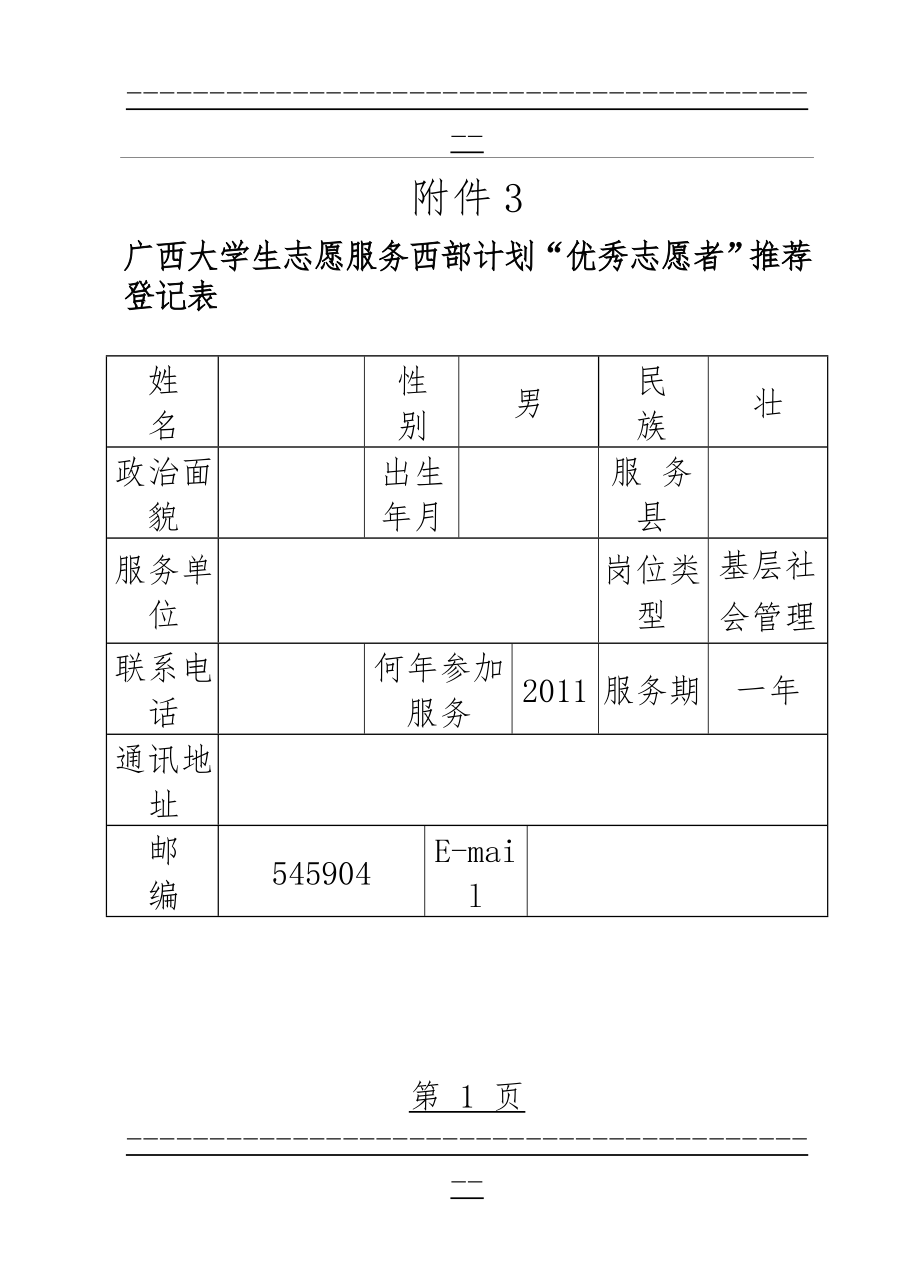 “西部计划”志愿者个人主要事迹材料(13页).doc_第1页