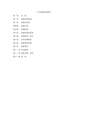 系统集成类公司质量管理制度002.doc