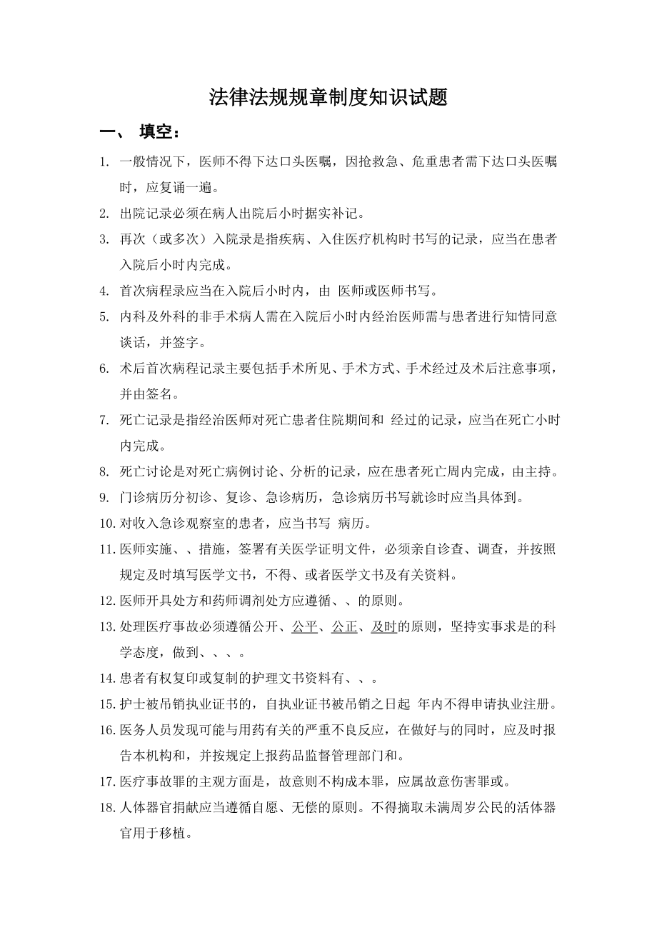 医院法律法规规章制度知识试题.doc_第1页