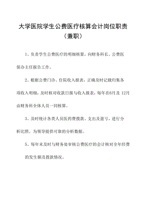 大学医院学生公费医疗核算会计岗位职责（兼职）.docx