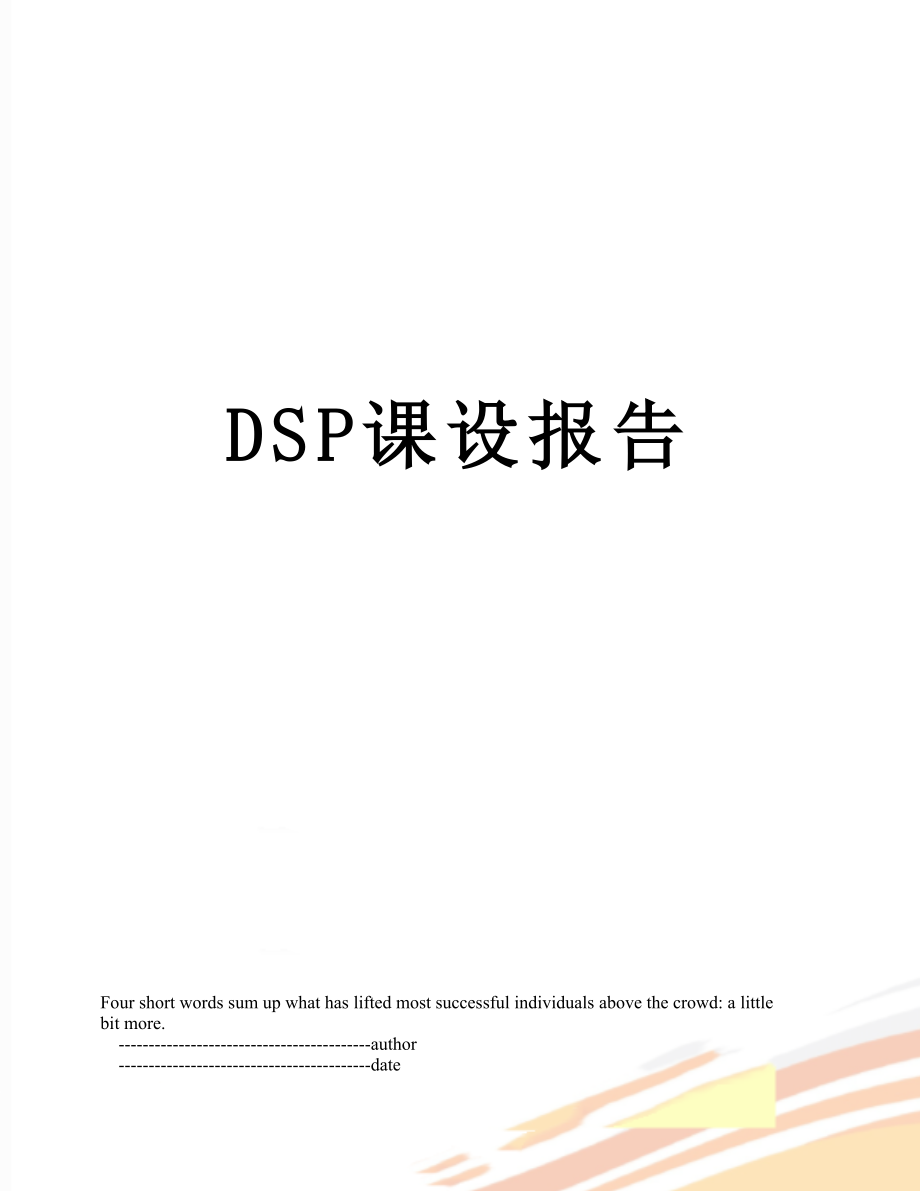 最新DSP课设报告.doc_第1页