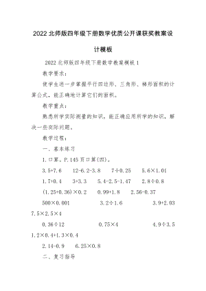 2022北师版四年级下册数学优质公开课获奖教案设计模板.docx